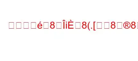 潮汐の影8i8(.[	88Nk[~888(8~88